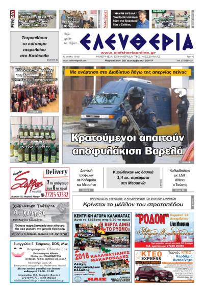 "Ελευθερία" - Παρασκευή 22 Δεκεμβρίου 2017