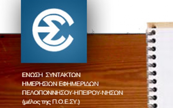 ΕΣΗΕΠΗΝ: &quot;Επιχείρηση φίμωσης του Γιάννη Σινάπη και της Ελευθερίας&quot;