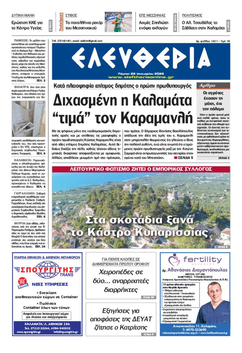 "Ελευθερία" - Πέμπτη 22 Ιανουαρίου 2026