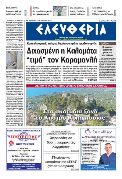 "Ελευθερία" - Πέμπτη 22 Ιανουαρίου 2026