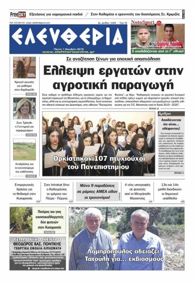 "Ελευθερία" - Πέμπτη 1 Νοεμβρίου 2018