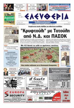 Ελευθερία Σαββατοκύριακο 12-13 Απριλίου 2014