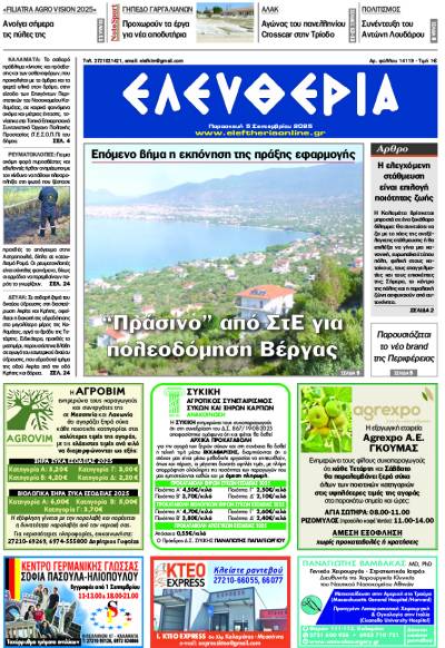 "Ελευθερία" - Παρασκευή 5 Σεπτεμβρίου 2025