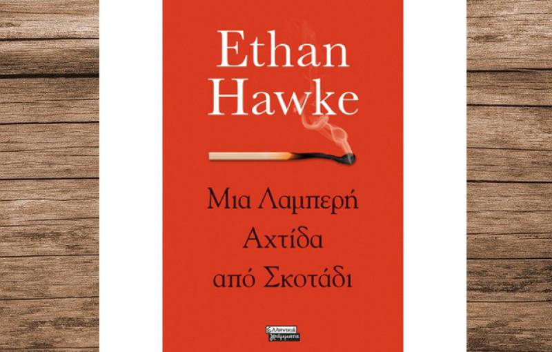 &quot;Μια Λαμπερή Αχτίδα από Σκοτάδι&quot; του Ιθαν Χοκ