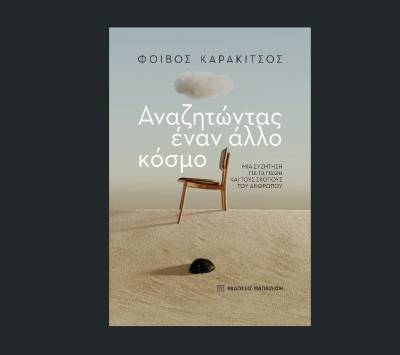 &quot;Αναζητώντας έναν άλλο κόσμο&quot; του Φοίβου Καρακίτσου