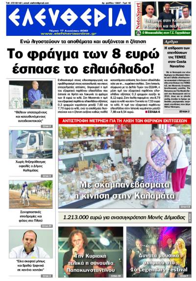 &quot;Ελευθερία&quot; - Πέμπτη 17 Aυγούστου 2023