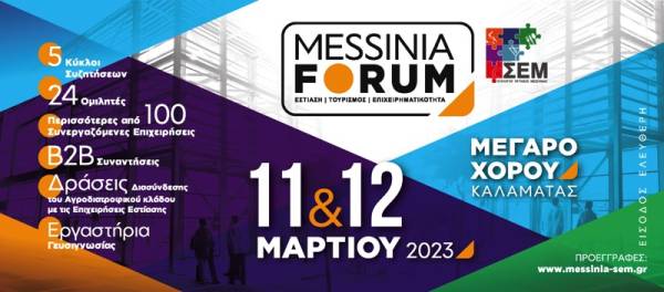 "Messinia Forum": Πολυθεματική διημερίδα διοργανώνει ο Σύλλογος Εστίασης Μεσσηνίας
