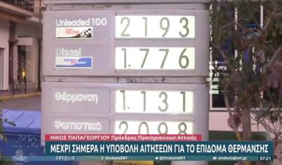 Μέχρι σήμερα η υποβολή αιτήσεων για το επίδομα θέρμανσης (Βίντεο)