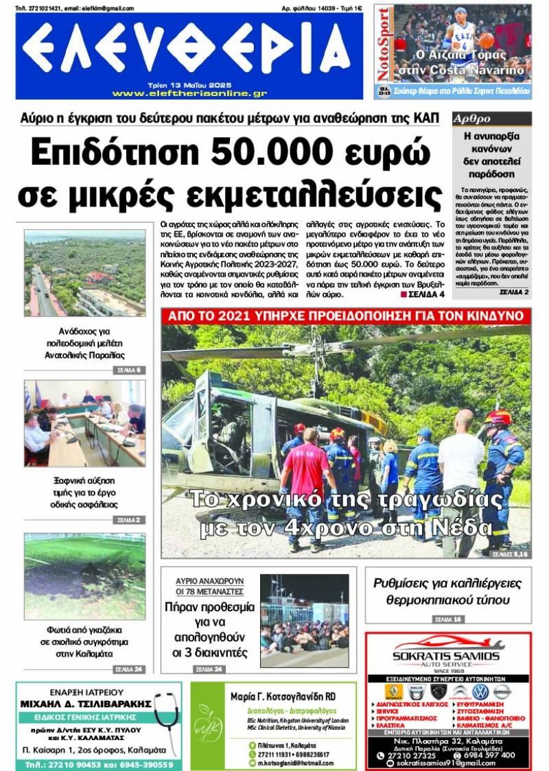 &quot;Ελευθερία&quot; - Τρίτη 13 Μαΐου 2025