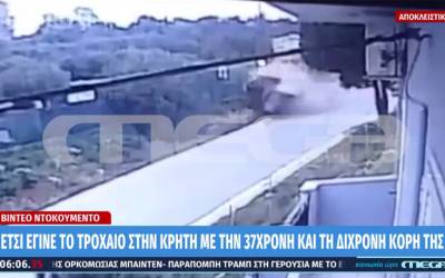 Κρήτη: Βίντεο ντοκουμέντο από το τροχαίο όπου σκοτώθηκαν 37χρονη μητέρα και κόρη