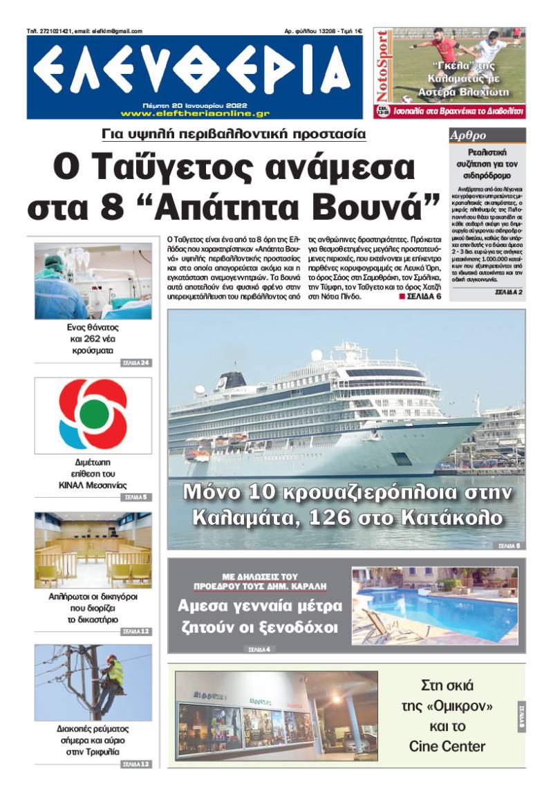 "Ελευθερία" - Πέμπτη 20 Ιανουαρίου 2022