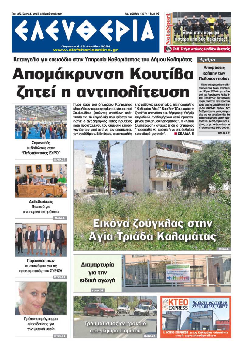 &quot;Ελευθερία&quot; - Παρασκευή 12 Απριλίου 2024