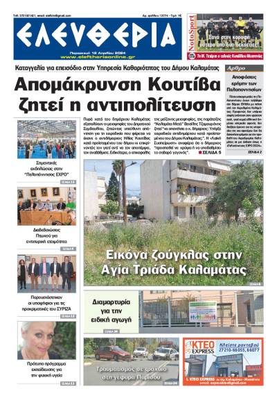 &quot;Ελευθερία&quot; - Παρασκευή 12 Απριλίου 2024