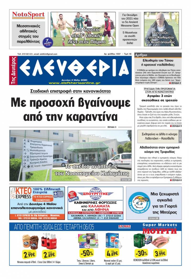 Το πρωτοσέλιδο της "Ελευθερίας της Δευτέρας" 4 Μαΐου 2020