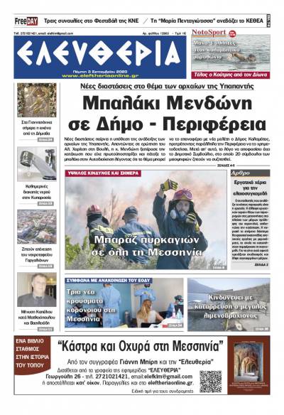 "Ελευθερία" - Πέμπτη 3 Σεπτεμβρίου 2020