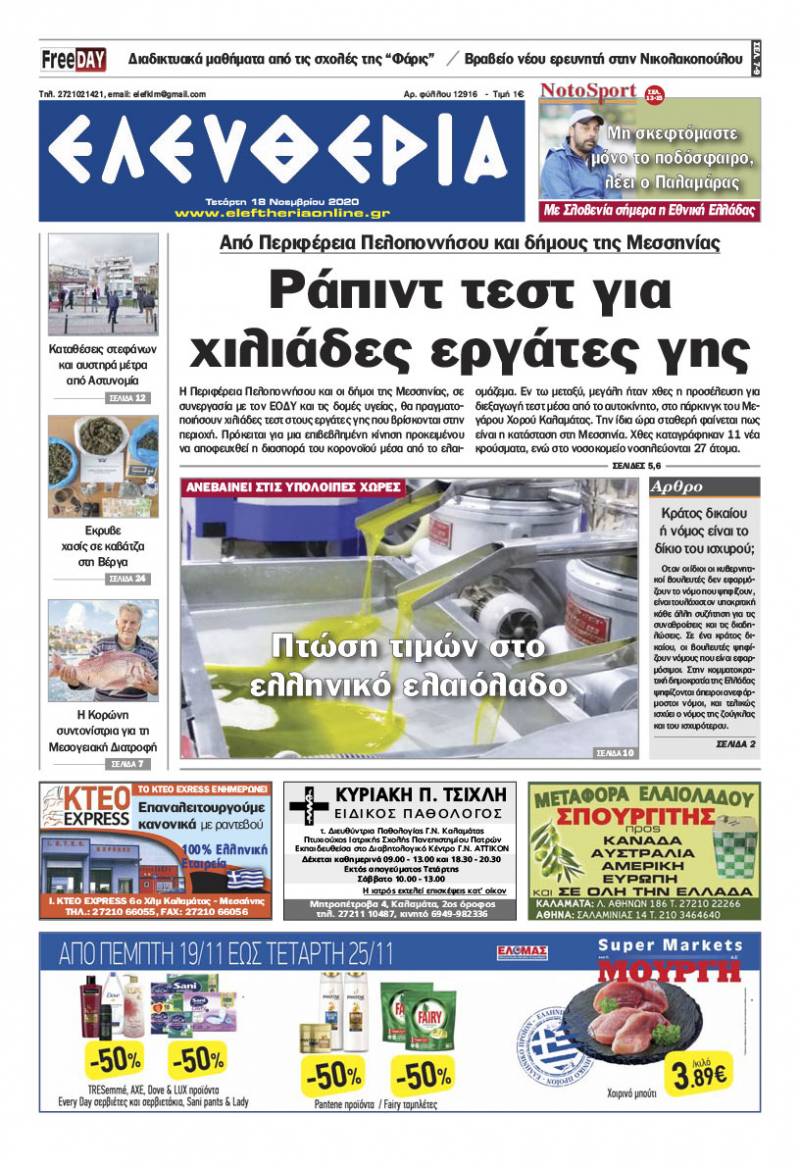 "Ελευθερία" - Τετάρτη 18 Νοεμβρίου 2020