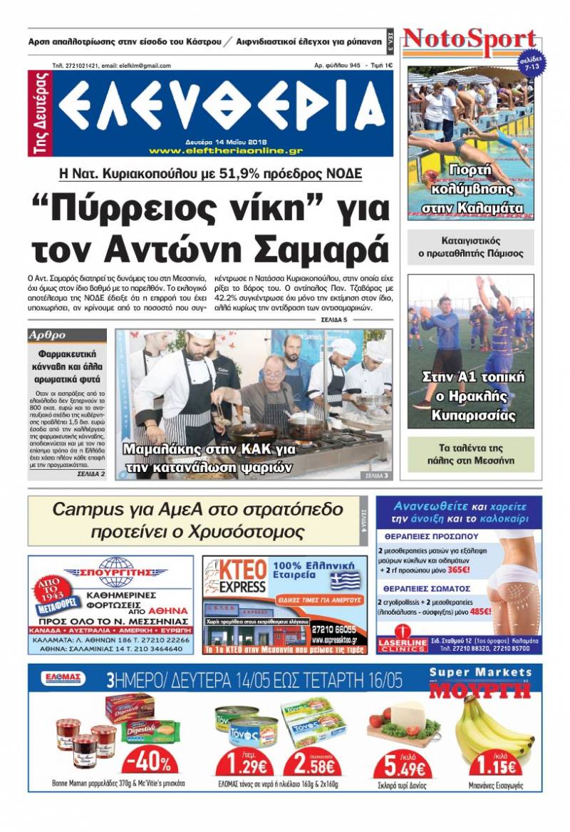 "Ελευθερία της Δευτέρας" - 14 Μαίου 2018