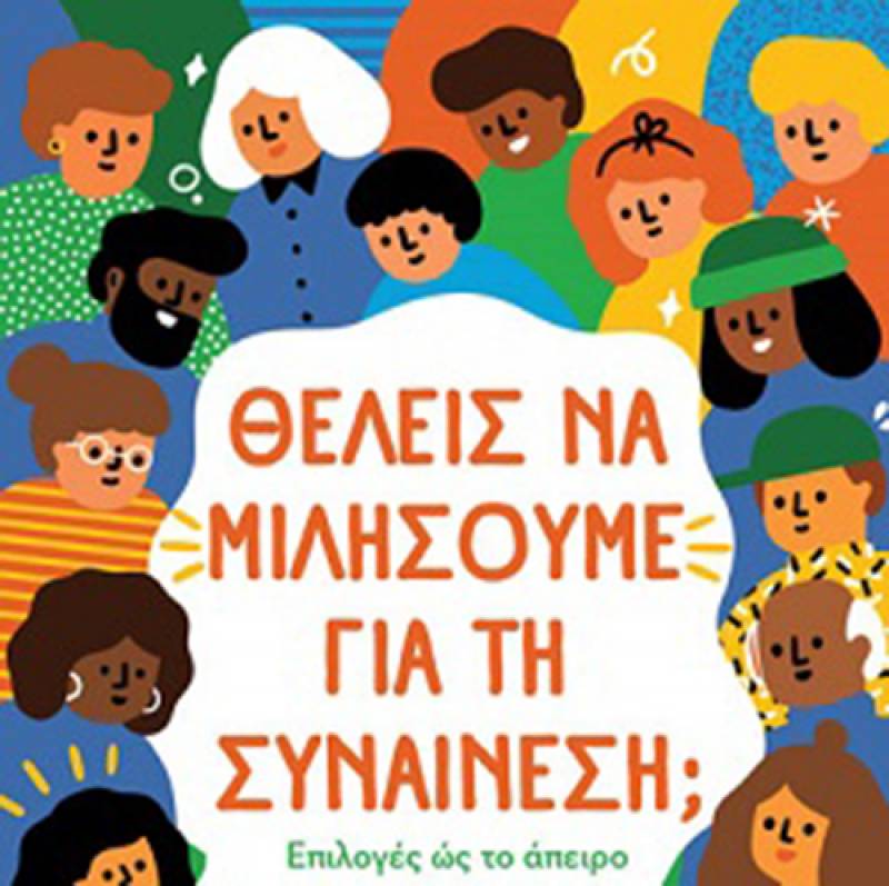 &quot;Θέλεις να μιλήσουμε για τη συναίνεση;&quot; του Justin Hancock