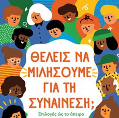 &quot;Θέλεις να μιλήσουμε για τη συναίνεση;&quot; του Justin Hancock