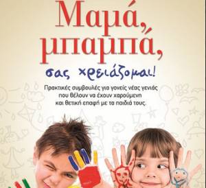 &quot;Μαμά, μπαμπά, σας χρειάζομαι&quot; από τις Εκδόσεις Ψυχογιός