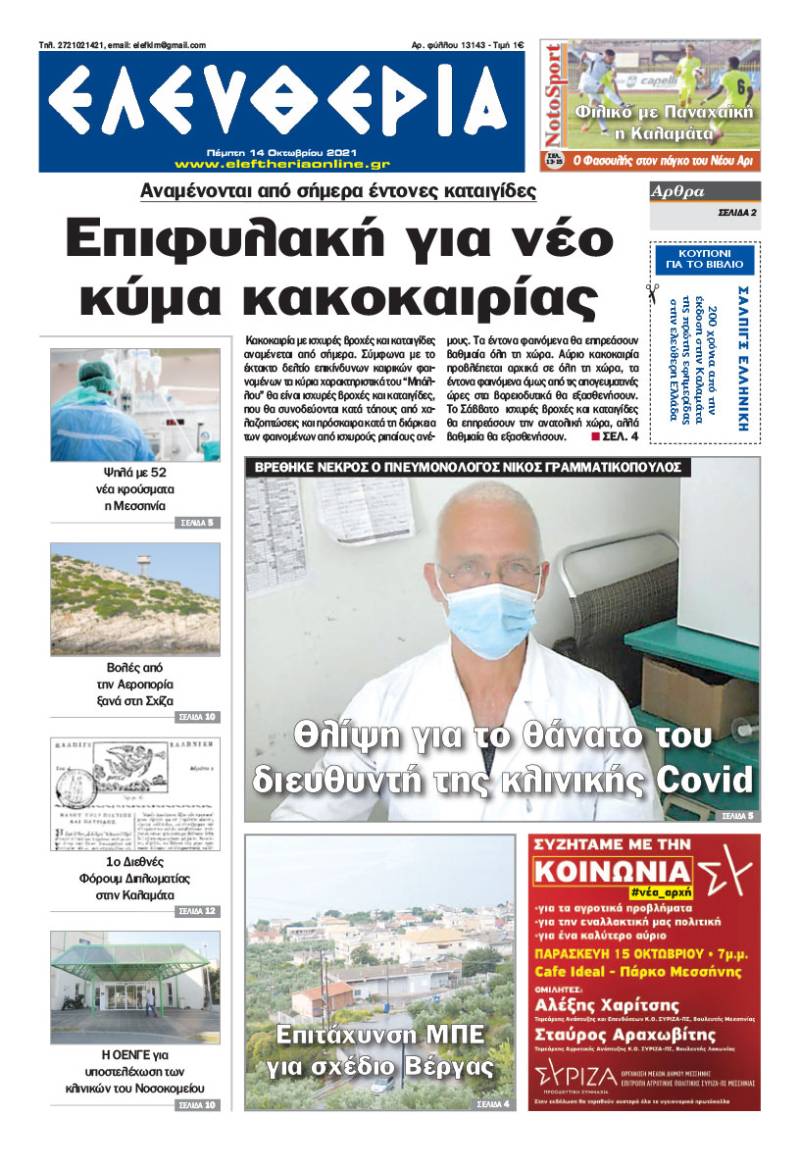 "Ελευθερία" - Πέμπτη 14 Oκτωβρίου 2021