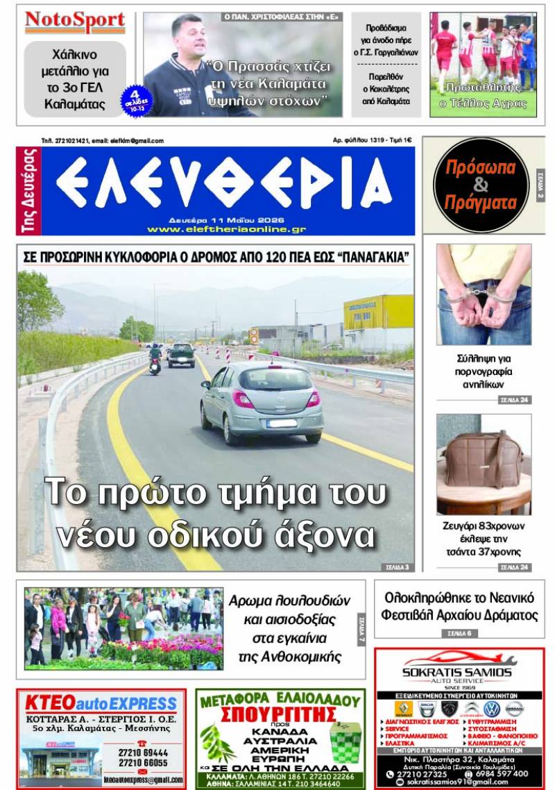 "Ελευθερία της Δευτέρας" - 11 Μαΐου 2026