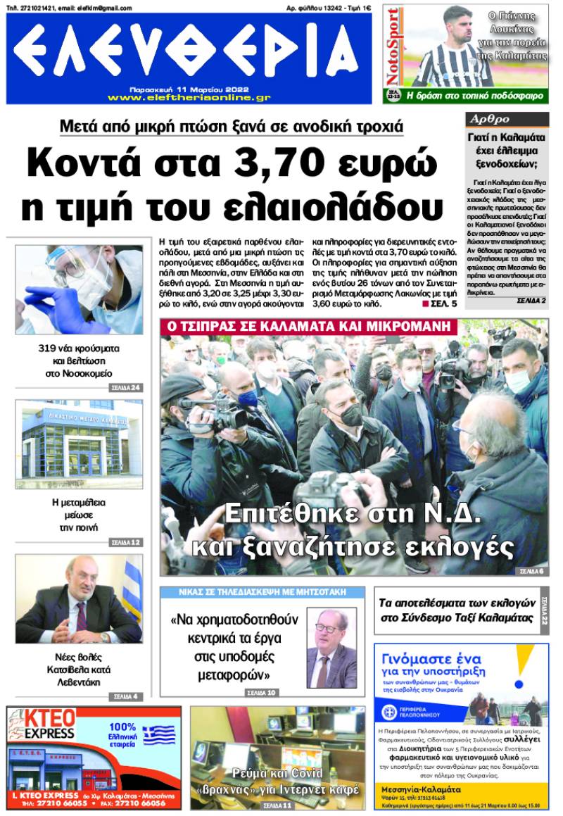 "Ελευθερία" - Παρασκευή 11 Μαρτίου 2022