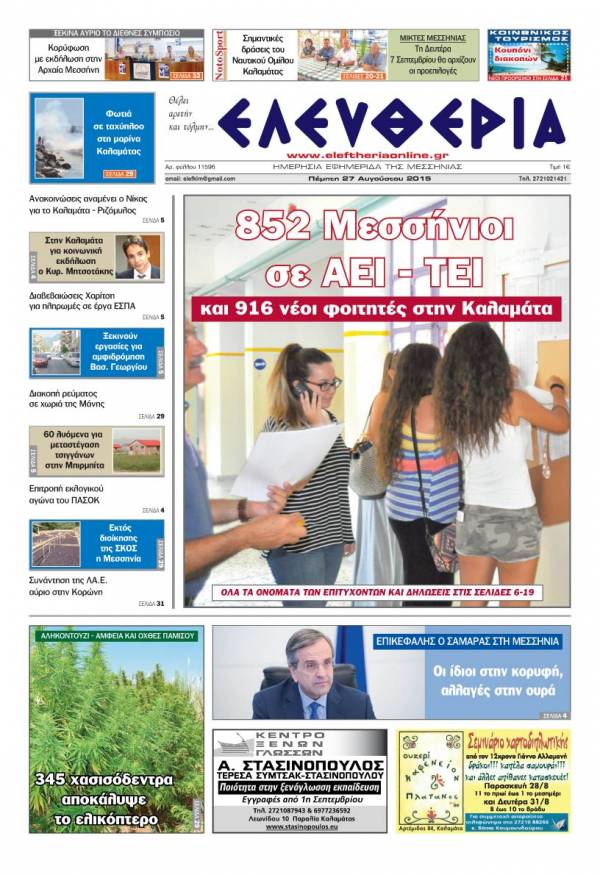 Ελευθερία Πέμπτη 27 Αυγούστου 2015