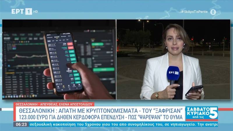 Απάτη με κρυπτονομίσματα - Του ''ξάφρισαν'' 250.000 ευρώ