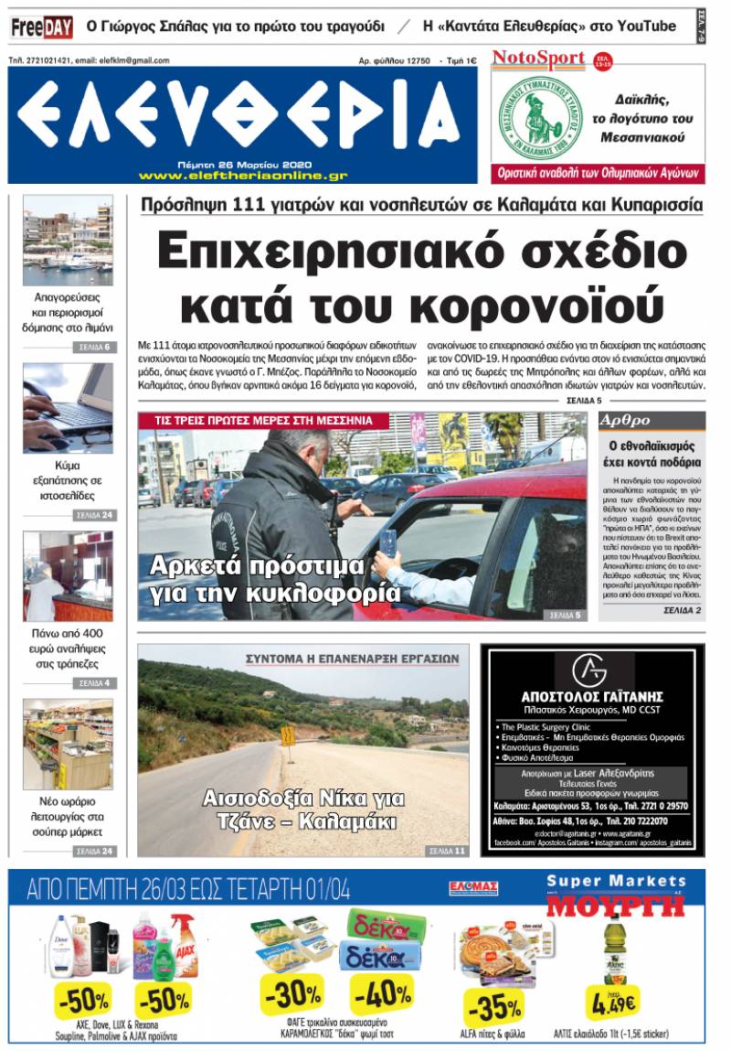 "Ελευθερία" - Πέμπτη 26 Mαρτίου 2020