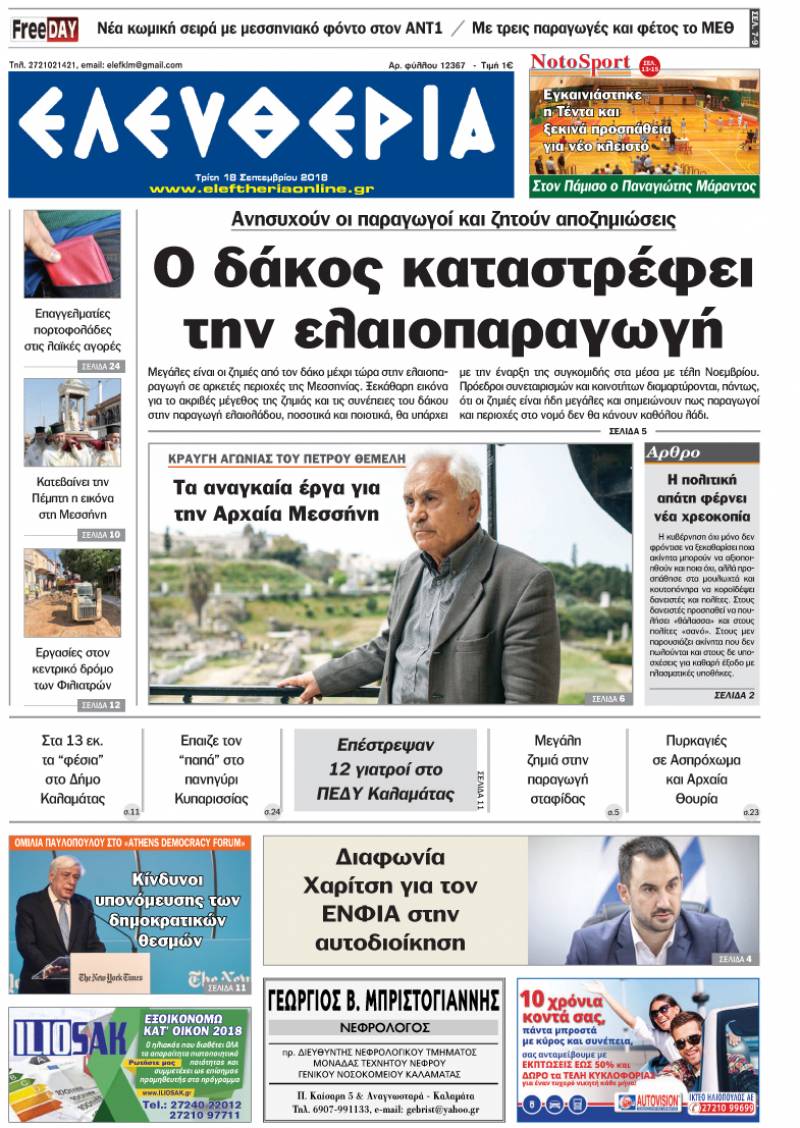 "Ελευθερία" - Τρίτη 18 Σεπτεμβρίου 2018