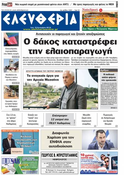 "Ελευθερία" - Τρίτη 18 Σεπτεμβρίου 2018