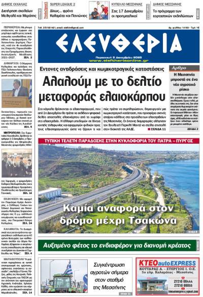 "Ελευθερία" - Παρασκευή 5 Δεκεμβρίου 2025