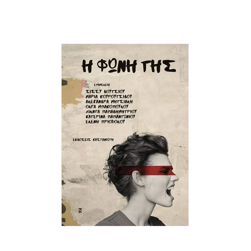 «Η φωνή της» – Πενήντα τρεις γυναίκες γράφουν για την έμφυλη βία