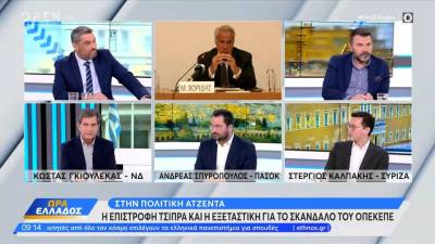 Πολιτική αντιπαράθεση Γκιουλέκα, Σπυρόπουλου, Καλπάκη για επιστροφή Τσίπρα και ΟΠΕΚΕΠΕ
