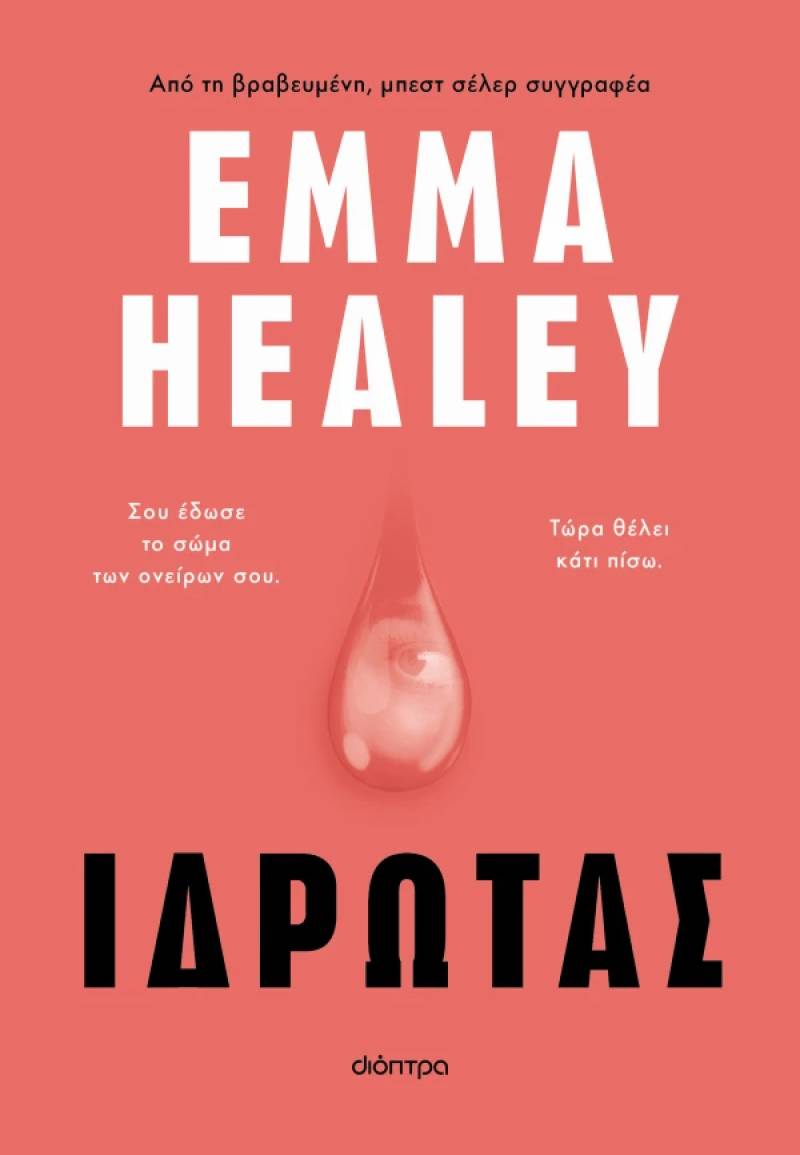 Emma Healey: &quot;Ιδρώτας&quot;