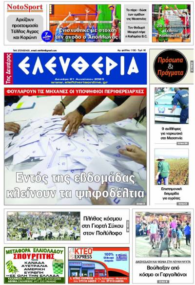 &quot;Ελευθερία της Δευτέρας&quot; - 21 Αυγούστου 2023