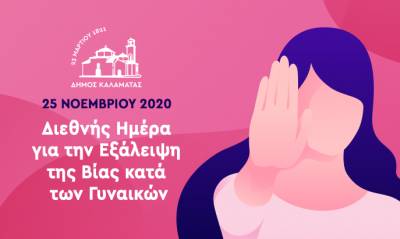 Με φωταγώγηση κτηρίων τιμά την Παγκόσμια Ημέρα για την Εξάλειψη της Βίας κατά των Γυναικών