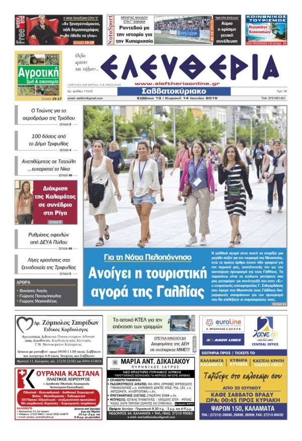 Ελευθερία Σαββατοκύριακο 13-14 Ιουνίου 2015