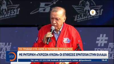 Με ρητορική «Γκρίζων Λύκων» οι επιθέσεις Ερντογάν στην Ελλάδα (βίντεο)