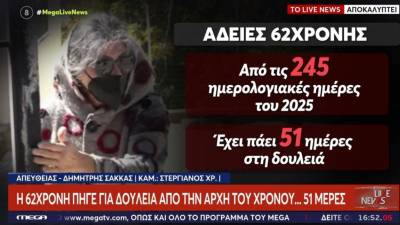 Βοιωτία: Η 62χρονη έλειπε από τη δουλειά της με αναρρωτική άδεια 146 ημέρες (Βίντεο)