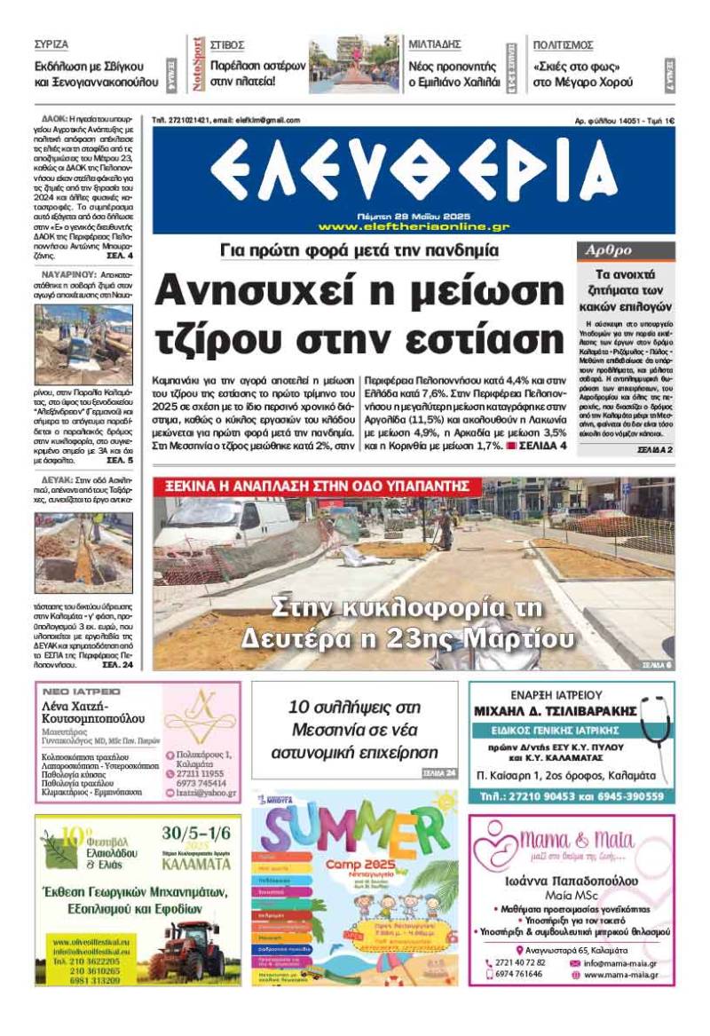 &quot;Ελευθερία&quot; - Πέμπτη 29 Μαΐου 2025