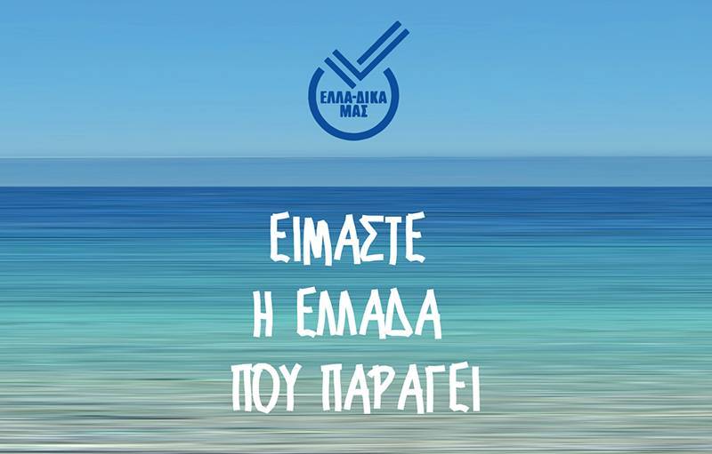 Μεσσηνία: Η εταιρεία Πυρήνας Α.Ε. στην πρωτοβουλία ΕΛΛΑ-ΔΙΚΑ ΜΑΣ