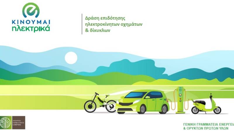 Νέο πρόγραμμα «Κινούμαι Ηλεκτρικά»: Επιδοτήσεις για την αγορά ή ενοικίαση ηλεκτρικών Ι.Χ. (Βίντεο)