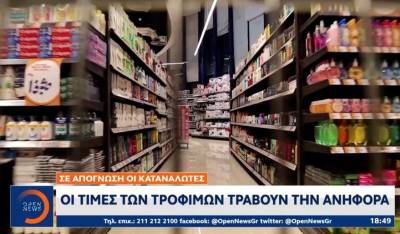 Οι τιμές των τροφίμων "τραβούν την ανηφόρα" (Βίντεο)