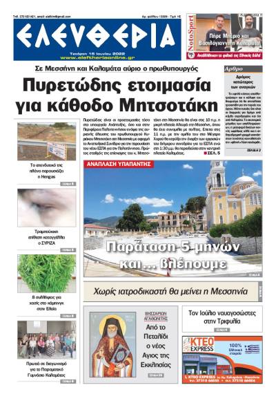 &quot;Ελευθερία&quot; - Τετάρτη 15 Ιουνίου 2022