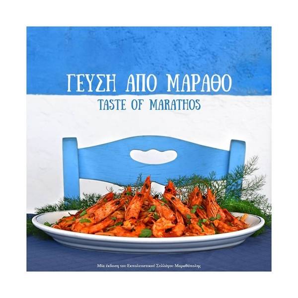 Βιβλίο συνταγών από τις γυναίκες της Μαραθόπολης