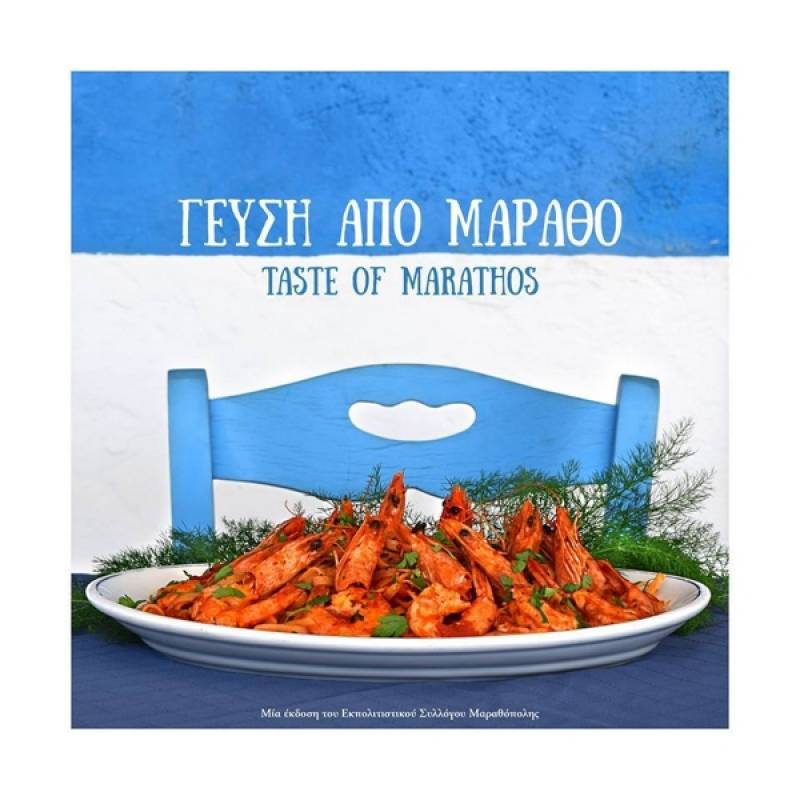 Βιβλίο συνταγών από τις γυναίκες της Μαραθόπολης