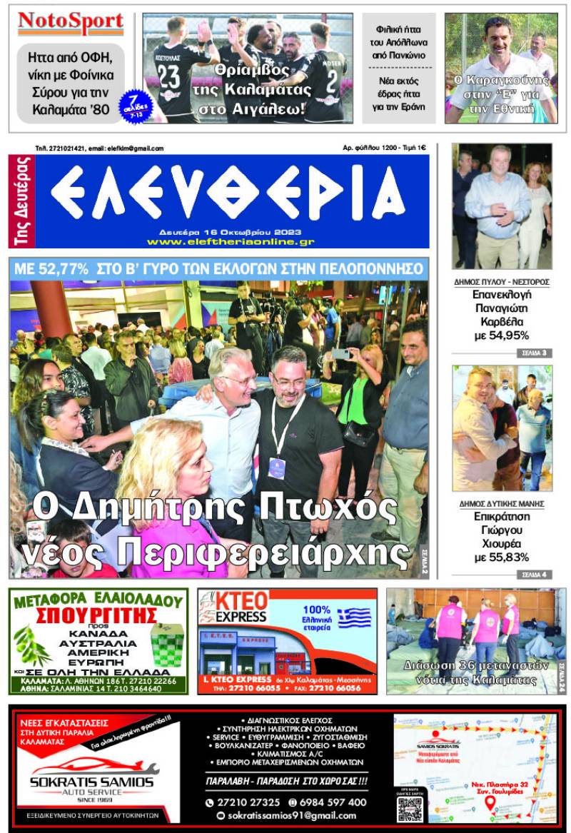 "Ελευθερία της Δευτέρας" - 16 Οκτωβριου 2023