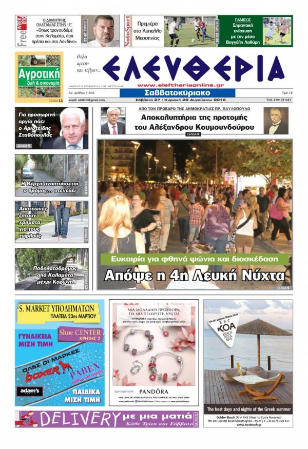 "Ελευθερία Σαββατοκύριακο" 27-28 Αυγούστου 2016